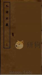 毛诗正义 十七（ PDF版）