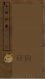 毛诗正义 十八（ PDF版）
