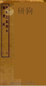 仪礼疏  1（ PDF版）