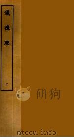 仪礼疏 二（ PDF版）
