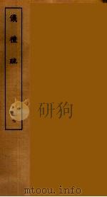 仪礼疏 七（ PDF版）