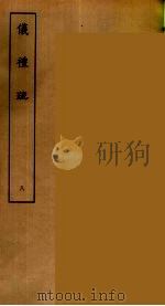仪礼疏 八（ PDF版）