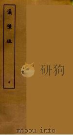 仪礼疏 九（ PDF版）