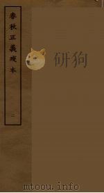 春秋正义残本 二（ PDF版）