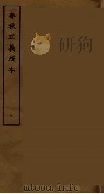 春秋正义残本 三（ PDF版）