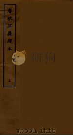 春秋正义残本 五（ PDF版）