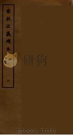 春秋正义残本 六（ PDF版）