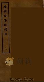 春秋公羊疏残本 二（ PDF版）