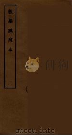 穀梁疏残本 2 PDF电子版封面 刘承干辑