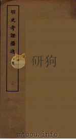 明史考证攟逸 一（ PDF版）
