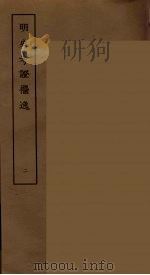 明史考证攟逸 二（ PDF版）