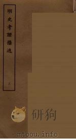 明史考证攟逸 三（ PDF版）