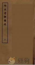 明史考证攟逸 四（ PDF版）