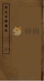 明史考证攟逸 五（ PDF版）