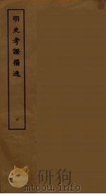 明史考证攟逸 六（ PDF版）