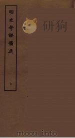 明史考证攟逸 七（ PDF版）