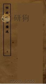 明史考证攟逸 九（ PDF版）