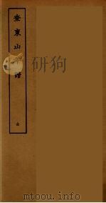 东山外纪  全（ PDF版）