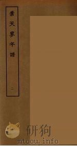 葉天寥年谱  1（ PDF版）