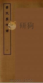 葉天寥年谱 3 PDF电子版封面 刘承干辑