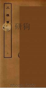 三垣笔记 2 PDF电子版封面 刘承干辑