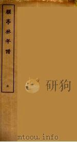 顾亭林年谱  全（ PDF版）