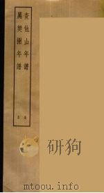 查他山年谱  历樊榭年谱  全（ PDF版）