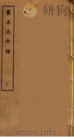 瞿木夫年谱  全（ PDF版）