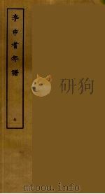 李申耆年谱  全（ PDF版）