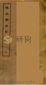 味长轩日记  2（ PDF版）