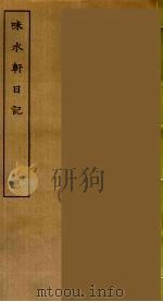 味长轩日记  4（ PDF版）