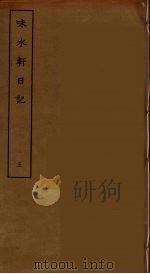 味长轩日记  5（ PDF版）