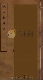 味长轩日记  6（ PDF版）