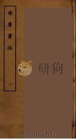 南唐书注 二（ PDF版）