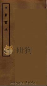 南唐书注 三（ PDF版）