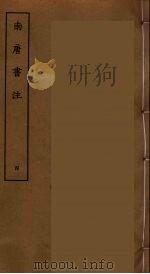 南唐书注 四（ PDF版）