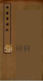南唐书补注 二（ PDF版）