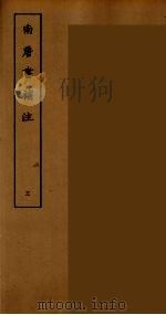 南唐书补注 三（ PDF版）