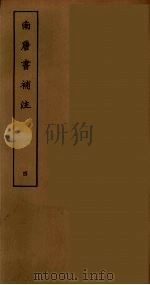 南唐书补注 四（ PDF版）