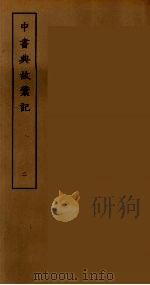 中书典故彚记  2（ PDF版）