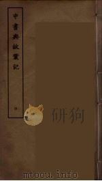 中书典故彚记 4 PDF电子版封面 刘承干辑