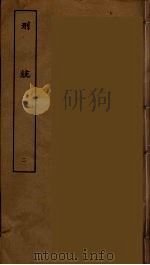 刑统 二（ PDF版）