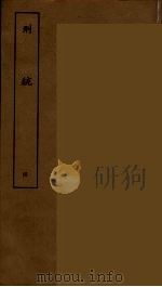 刑统 四（ PDF版）