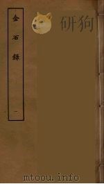金石录 一（ PDF版）