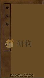 金石录 三（ PDF版）
