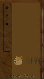 金石录 四（ PDF版）