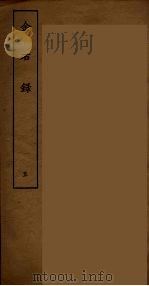 金石录 五（ PDF版）