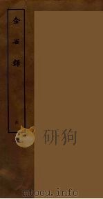 金石录 六（ PDF版）