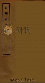 台州金石录  1（ PDF版）