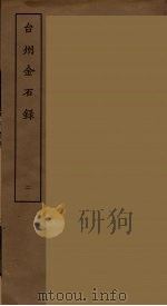 台州金石录 二（ PDF版）